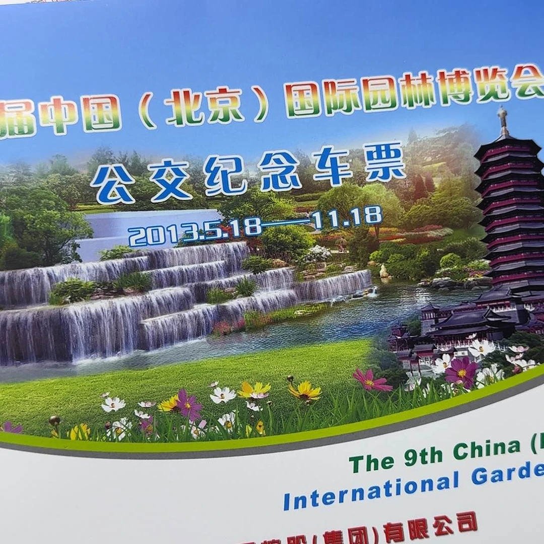 园林博览会票福利册