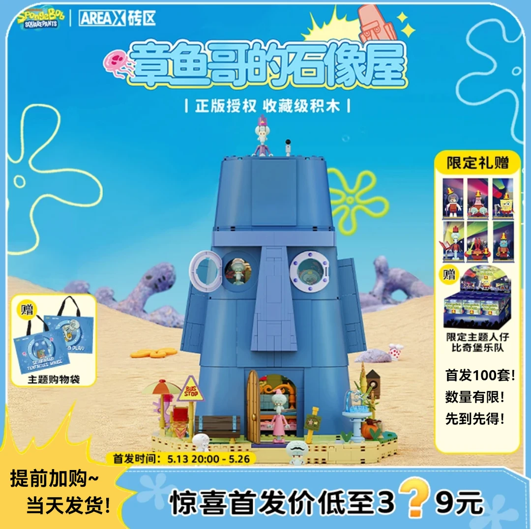 X砖区正版授权海绵宝宝章鱼哥人像屋旗舰版拼搭积木DIY拼搭潮玩