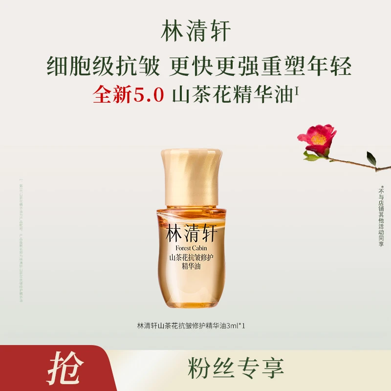 【福袋】林清轩山茶花抗皱修护精华油5.0/3ml