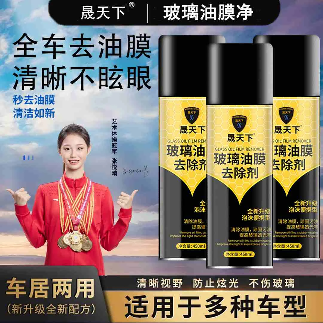 晟天下汽车玻璃油膜净去除清洁剂油膜前挡风玻璃清洁去后视镜