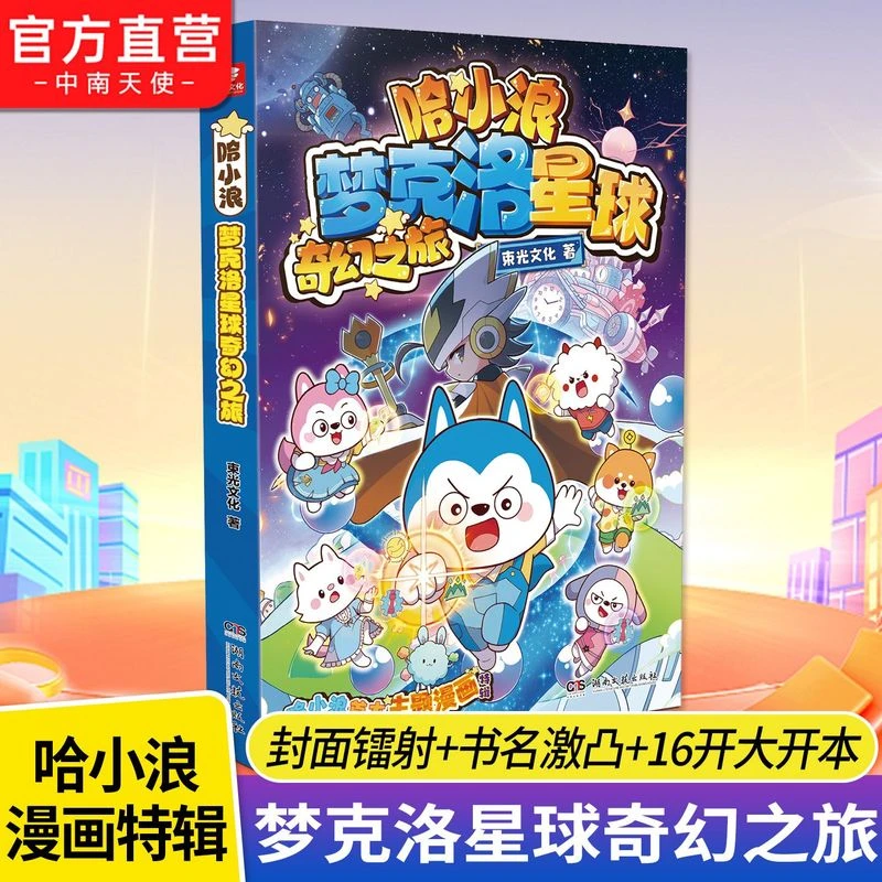 哈小浪 梦克洛星球奇幻之旅 哈小浪全彩原创单行本 一本完结
