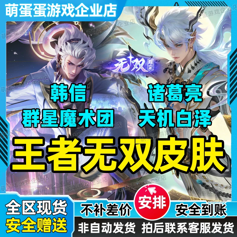 王者荣耀诸葛亮天机白泽皮肤韩信群星魔术团无双限定赠送珍品传说