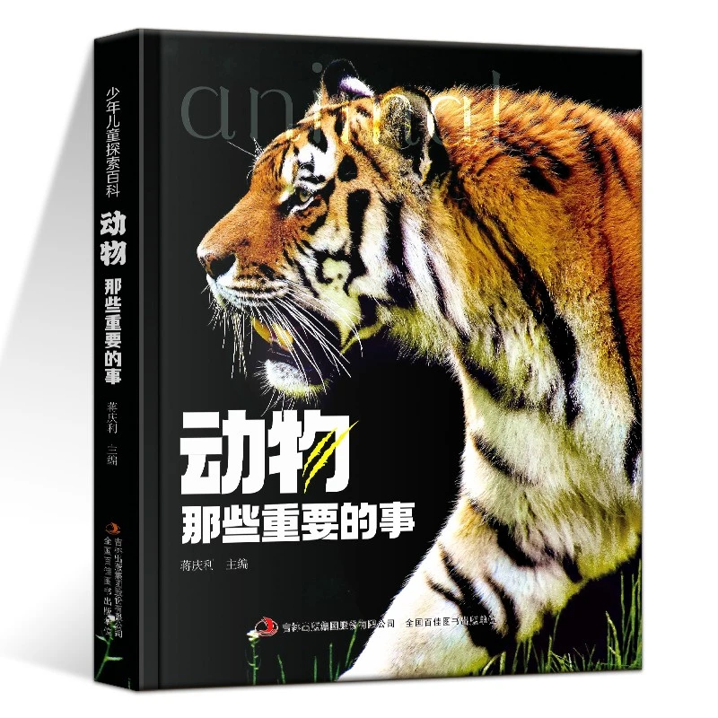 动物那些重要的事  中国少年儿童探索百科全书