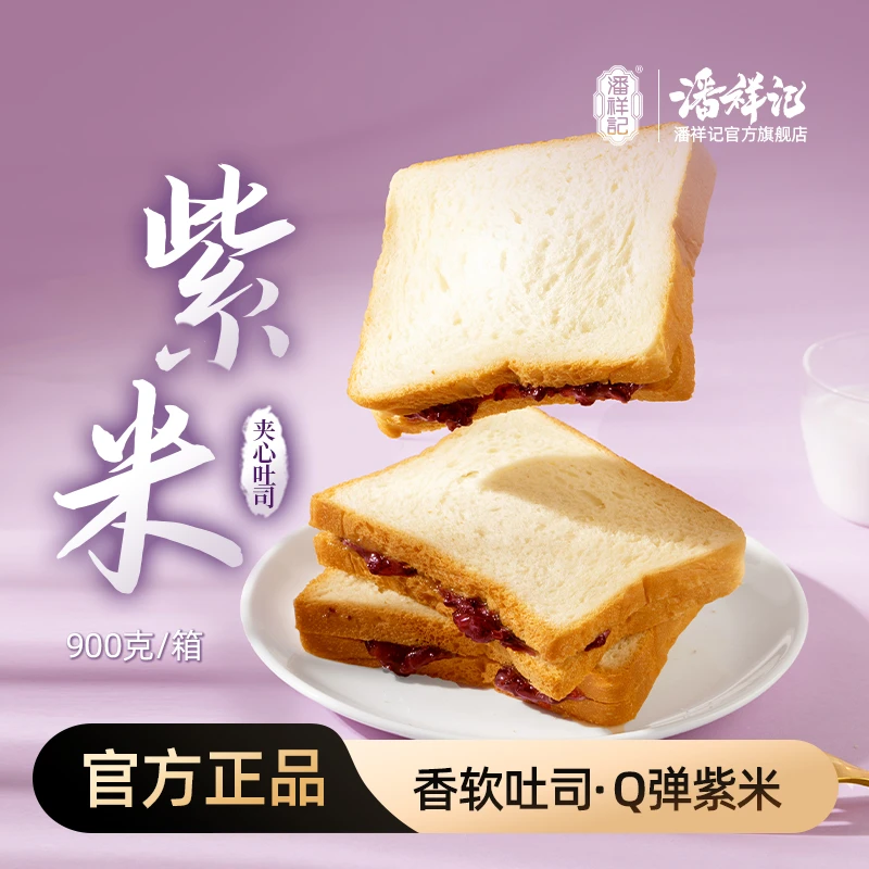 【900g*1箱】潘祥记紫米夹心吐司面包早餐寝室抗饿小零食办公室充饥