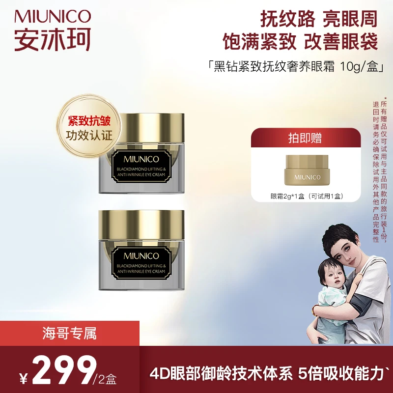 【海哥专属】MIUNICO安沐珂黑钻紧致抚纹奢润眼霜-眼霜人气榜