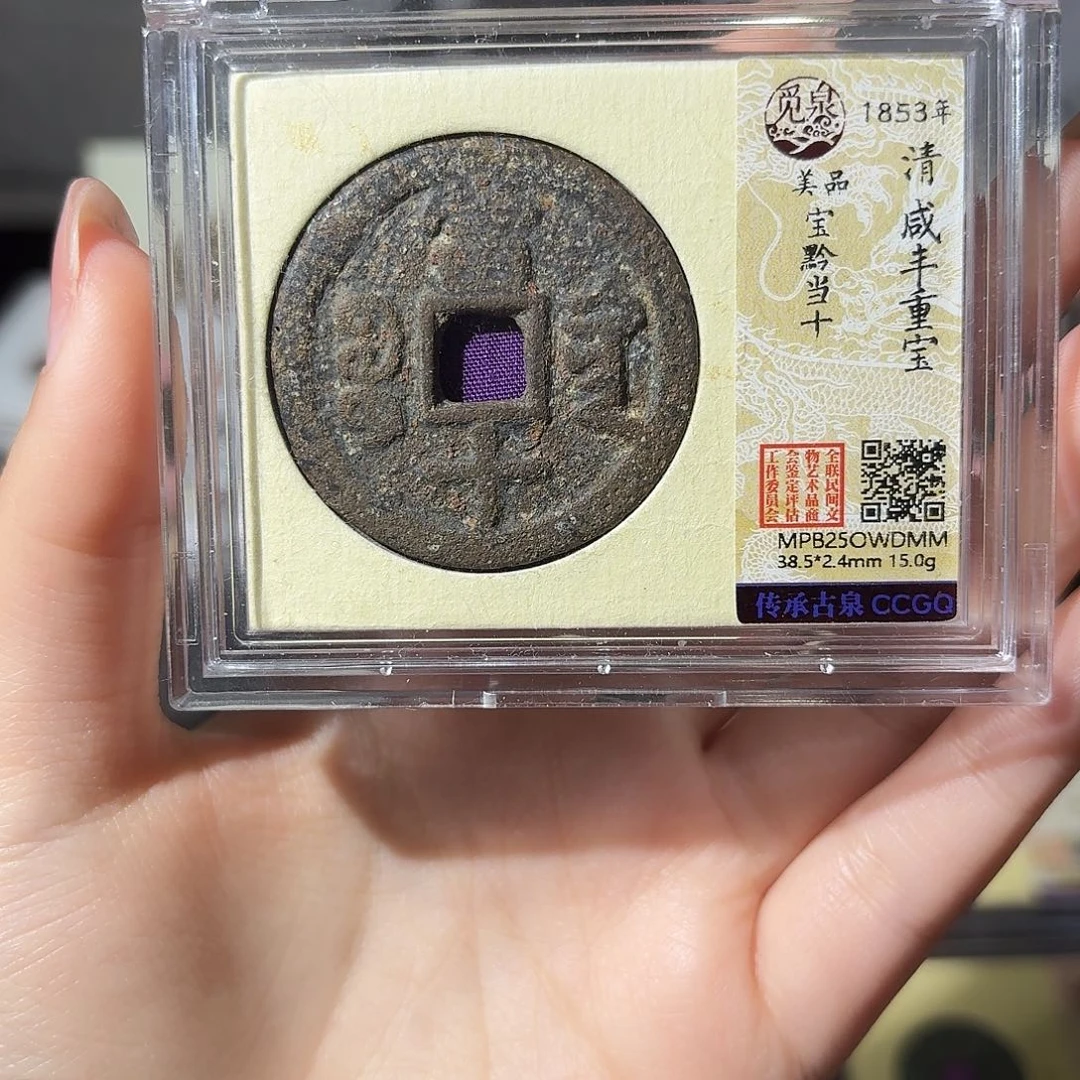 Ｗ***Ｂ铜小莲精选，咸丰黔十