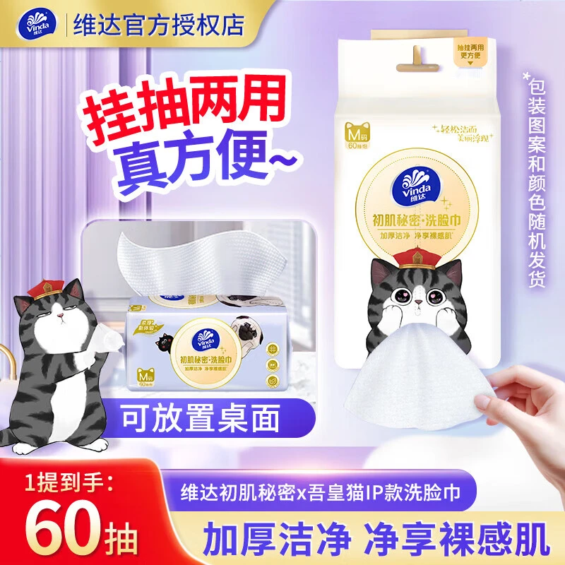 维达悬挂式抽取棉柔巾60抽一次性洗脸巾家用实惠加厚洁净干湿两用
