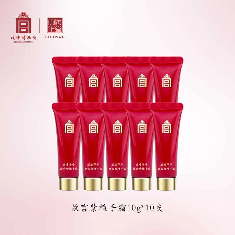 【故宫•紫檀】丽质华堂故宫紫檀手霜10g*10支旅行装护肤品新款
