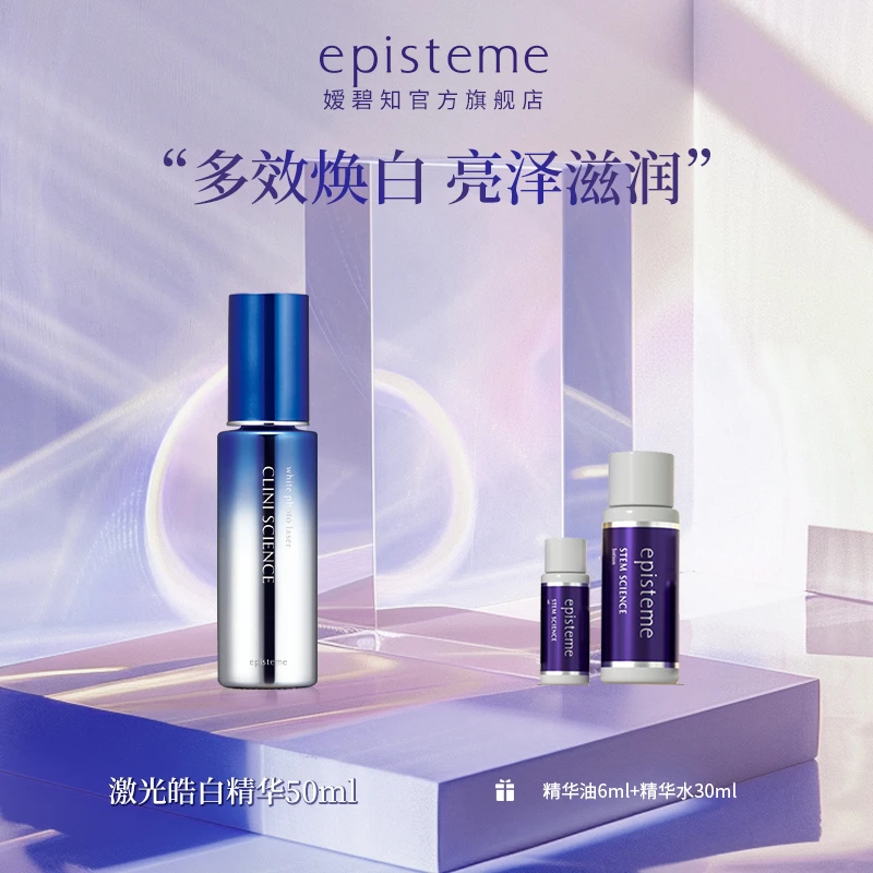 【官方正品】嫒碧知科逆臻美 激光皓白亮肤美白精华  50ml
