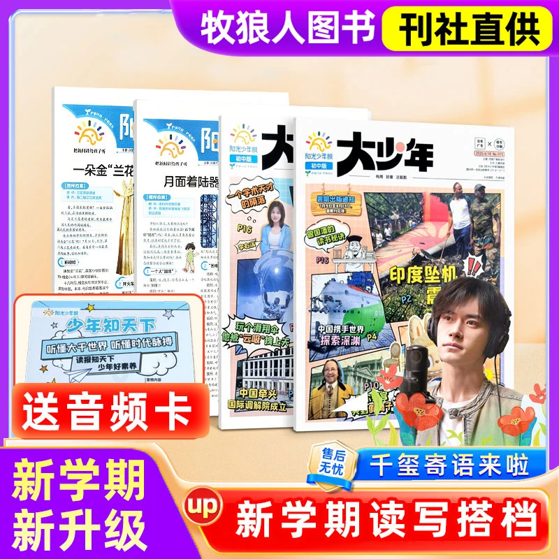 【新课标】阳光少年报纸/大少年2025/2026全年订阅大语文时事新闻报