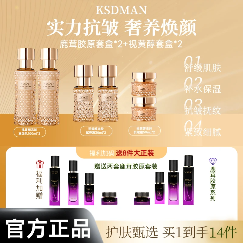 鹿茸胶原视黄醇组合套盒水乳精华活御龄抗皱