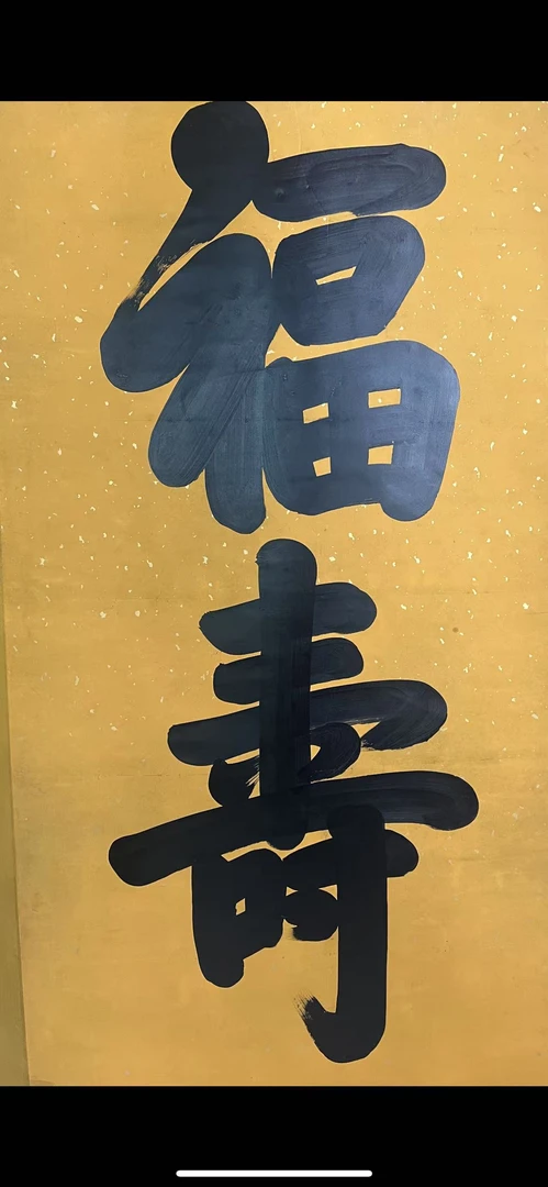 福寿图书法客厅餐厅茶室装饰挂画