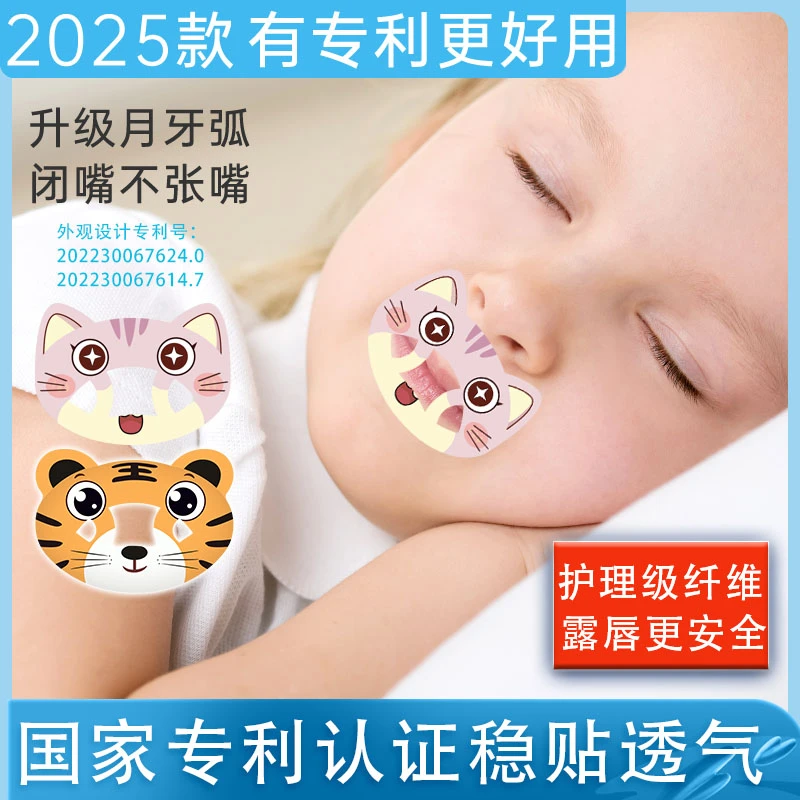 口呼吸矫正贴儿童张嘴睡觉封口贴宝宝闭口贴腺样体止鼾神器闭嘴贴