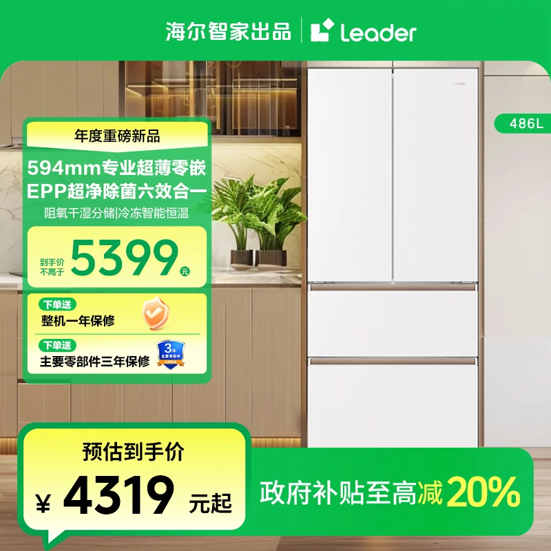 【国补专属】海尔智家Leader木兰510系列EPP超薄零嵌法式多门冰箱