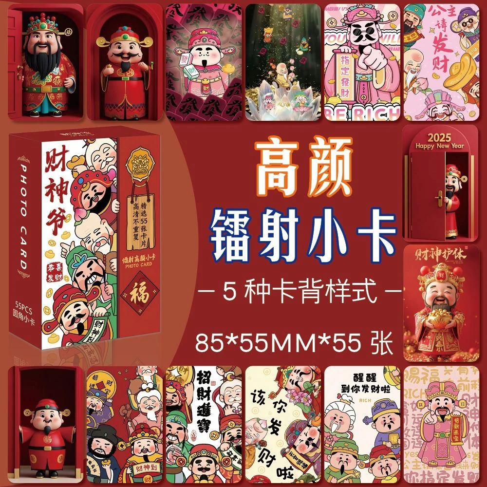 新年财神爷周边高清镭射圆角小卡约55张盒lomo卡招财周边精美礼品