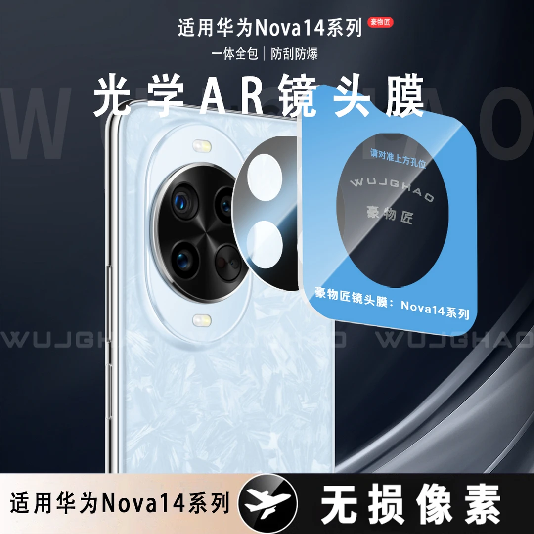 适用华为Nova14ultra/14pro/14AR增透高清13Pro/13防刮保护镜头膜