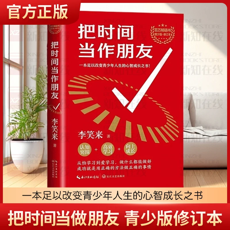 把时间当做朋友 青少版修订本 李笑来 著