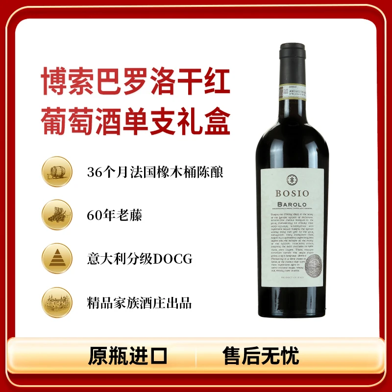 【意大利进口】博索巴罗洛干红葡萄酒 单支礼盒 750ML