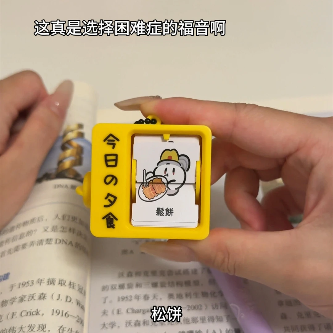 今天吃什么翻翻动画机挂件迷你摆件小学生选择困难症打工人钥匙扣