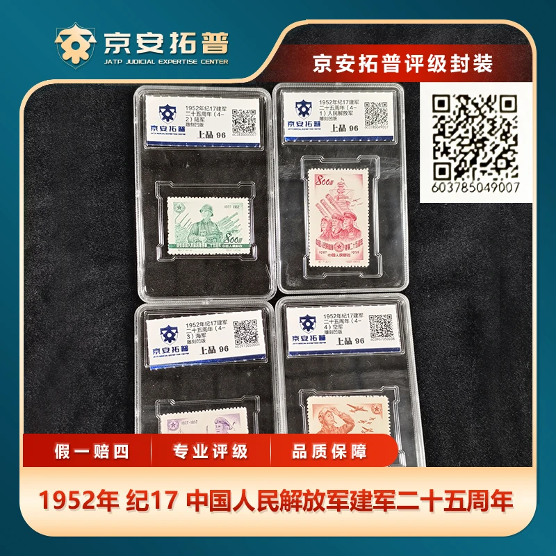 1952年纪17中国人民解放军建军二十五周年邮票