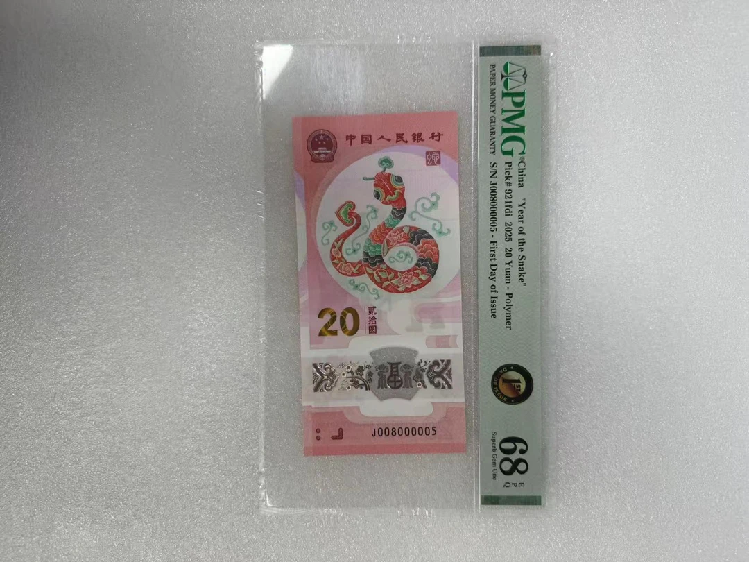 PMG评级68分 蛇钞 J008000005