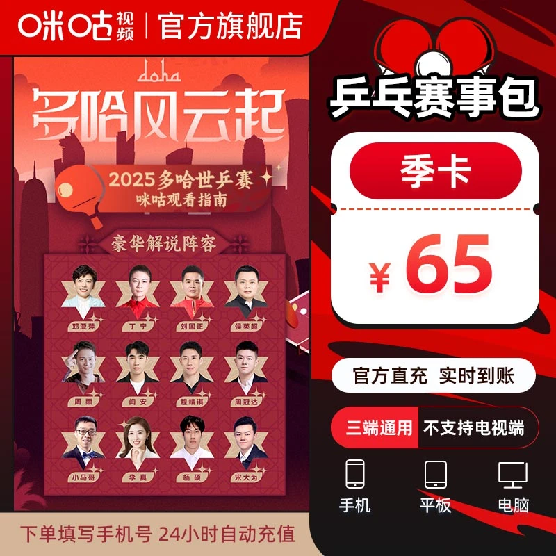 咪咕视频乒乓球会员商品图