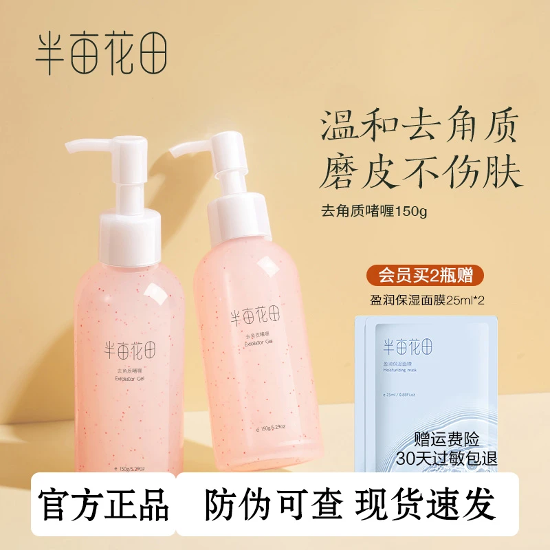 半亩花田去角质去黑头去死皮保湿啫喱面部清洁男女士通用瓶装大瓶