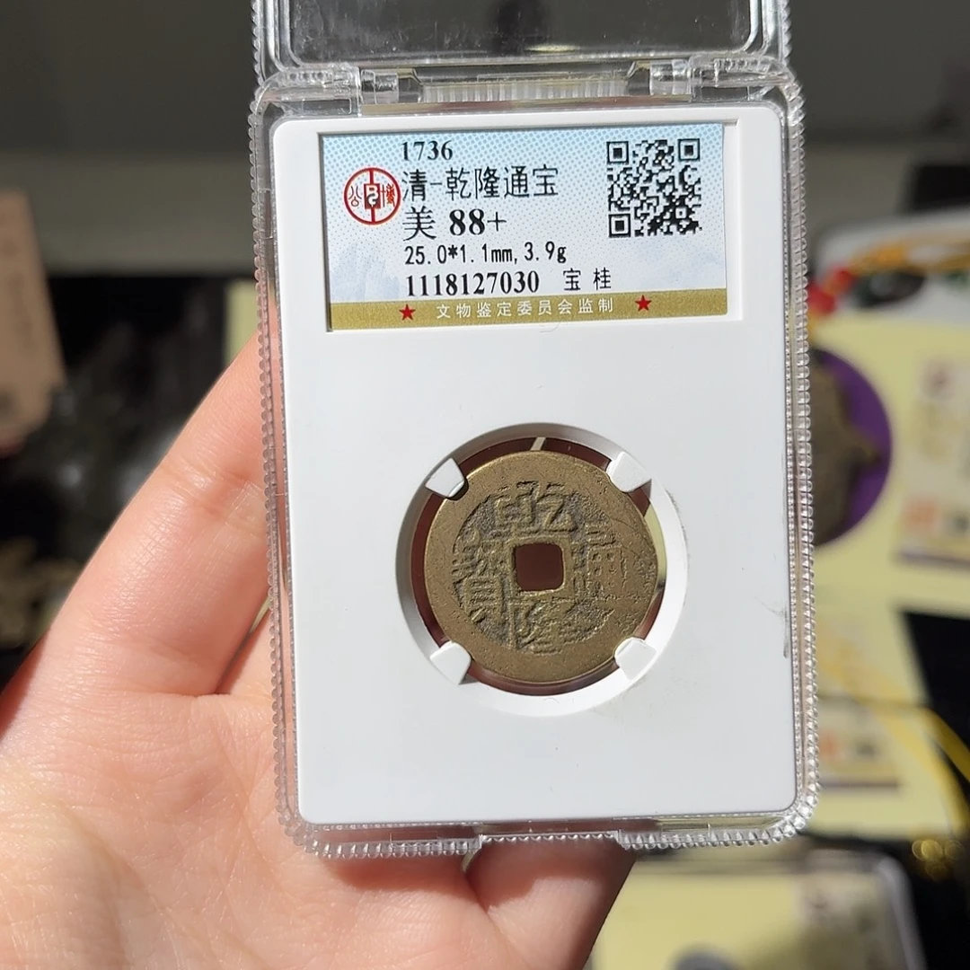 铜小莲精选，乾隆宝桂局