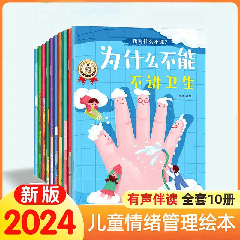 【官方正版】全彩10册我为什么不能拖拖拉拉儿童情绪管理与性格培养