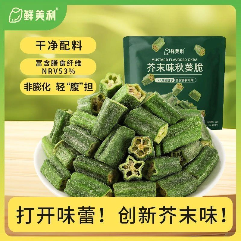 芥末味秋葵脆黄秋葵果蔬脆片网红追剧休闲小零食