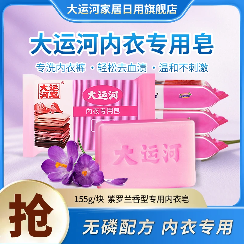 【大运河】紫罗兰花香内衣内裤家用专用皂去血渍去污渍持久留香抑菌