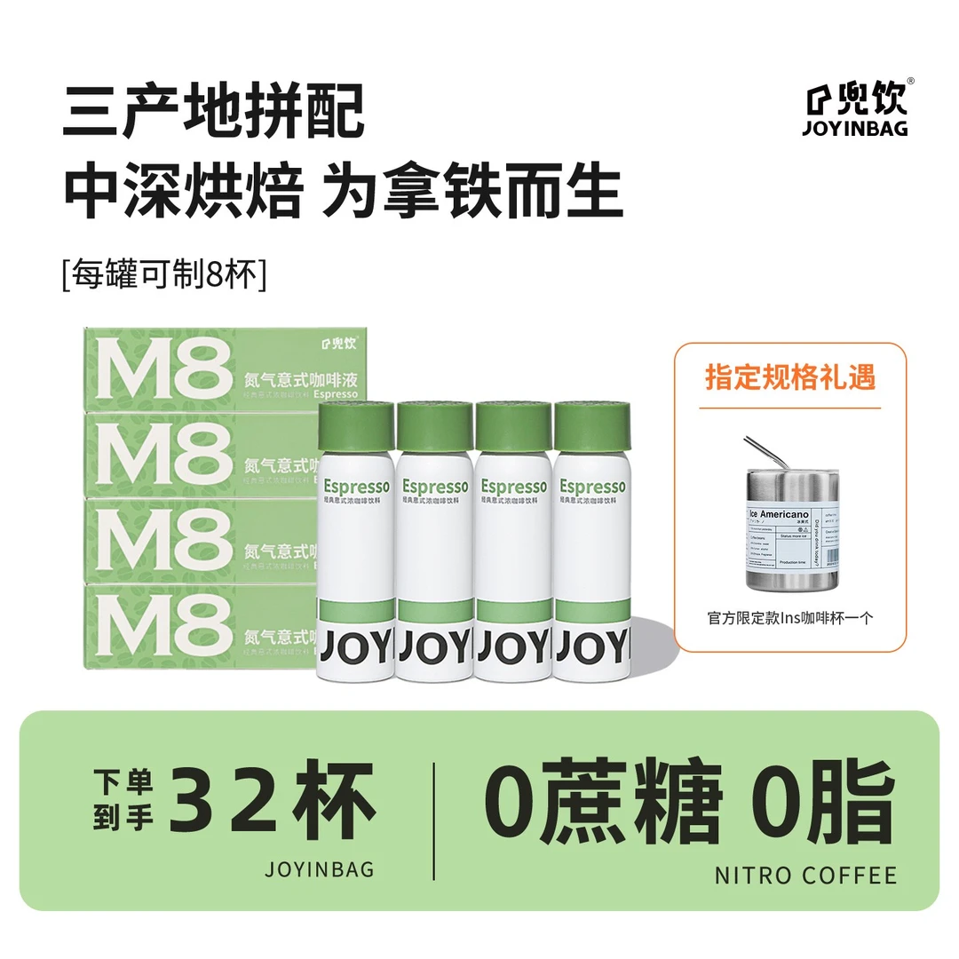 JOYINBAG 【4罐】兜饮M8经典意式浓缩氮气咖啡液0脂0蔗糖每罐制8杯