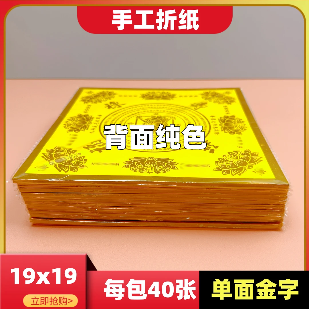 19x19厘米加厚【福禄金纸】单面印字正方形手工折纸每包40张