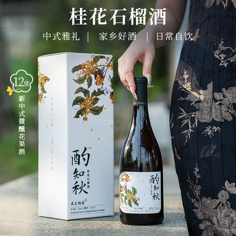 蚌埠特产亚太酌知秋桂花石榴酒12°微醺礼盒新中式果酒上档次好礼