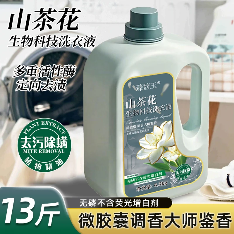 13斤山茶花洗衣液多重活性酶定向去渍微胶囊持久留香家用装