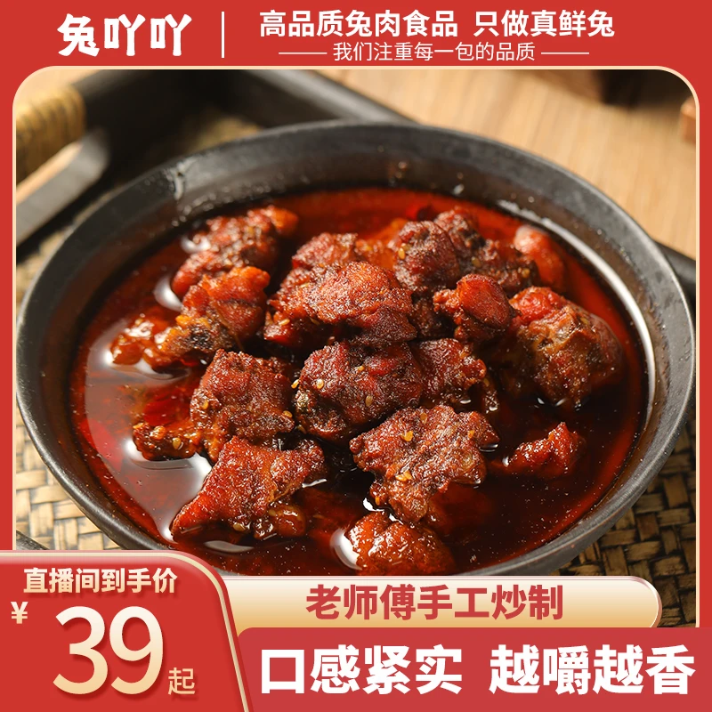 四川自贡特产老汤秘制兔肉丁鲜麻鲜辣冷吃兔丁开袋即食网红零食