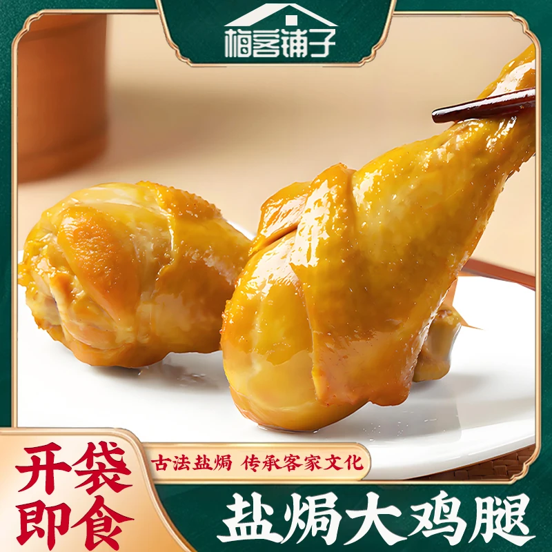 盐焗鸡腿真空包装梅州客家特产开袋即食卤味鸡腿熟食休闲解馋零食