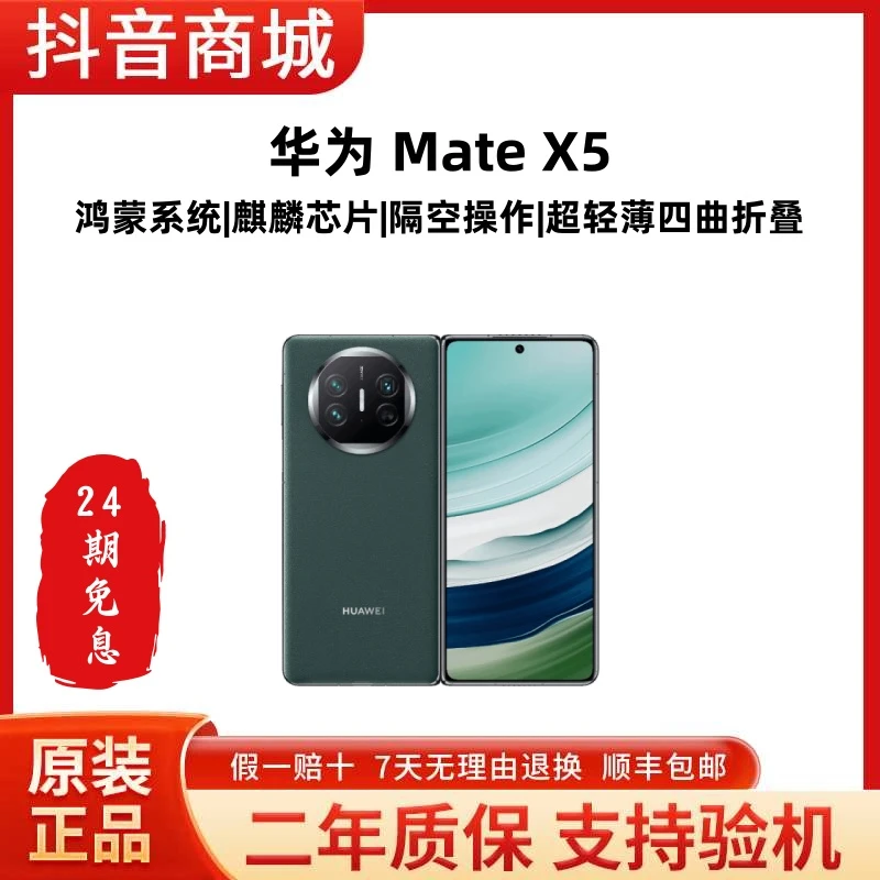 准新品 Huawei/华为 mate X5 【24期免息】超轻薄直屏智能AI手机