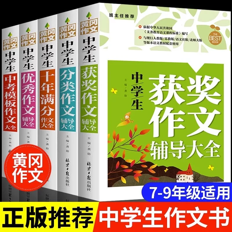 2025年新版初中生作文书大全人教版黄冈获奖分类全国优秀作文