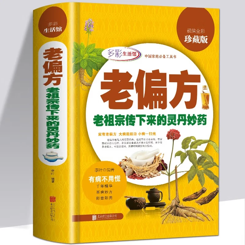 老偏方百病妙方灵丹妙药超值全彩珍藏版中国家庭食疗中药