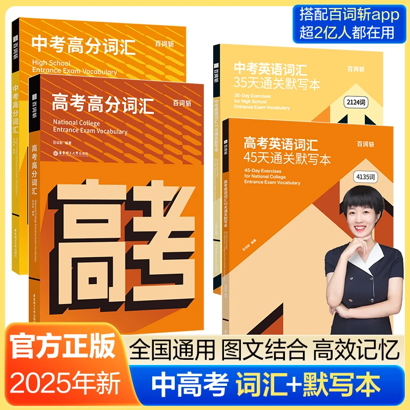 【爱豆窦老师】2025全新百词斩中考高考词汇+单词默写本 高频真题
