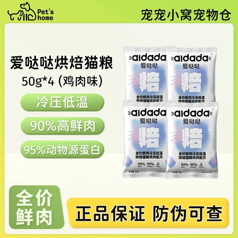 爱哒哒鲜肉成猫主粮全价低温烘焙猫粮50g×4包成猫幼猫试吃装猫粮