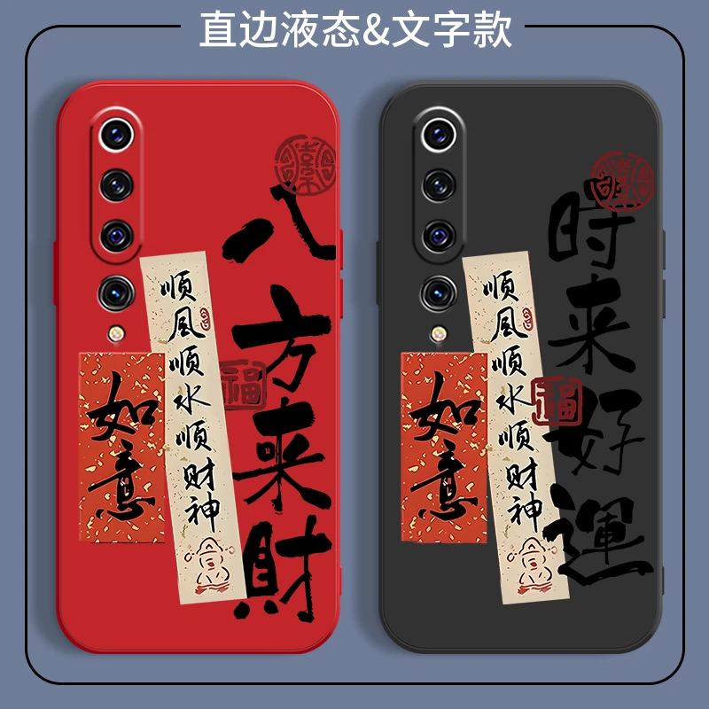 适用小米10手机壳M2001J2C防摔m10文字国潮硅胶八方来财保护套潮