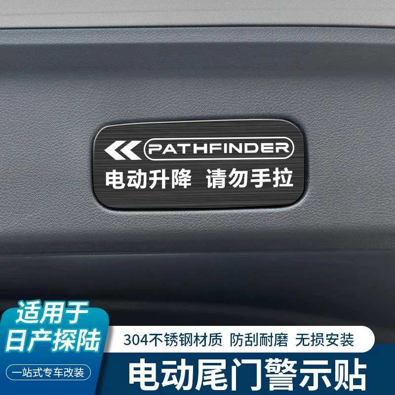 适用日产探陆后备箱电动尾门警示贴改装专用不锈钢提示贴装饰用品