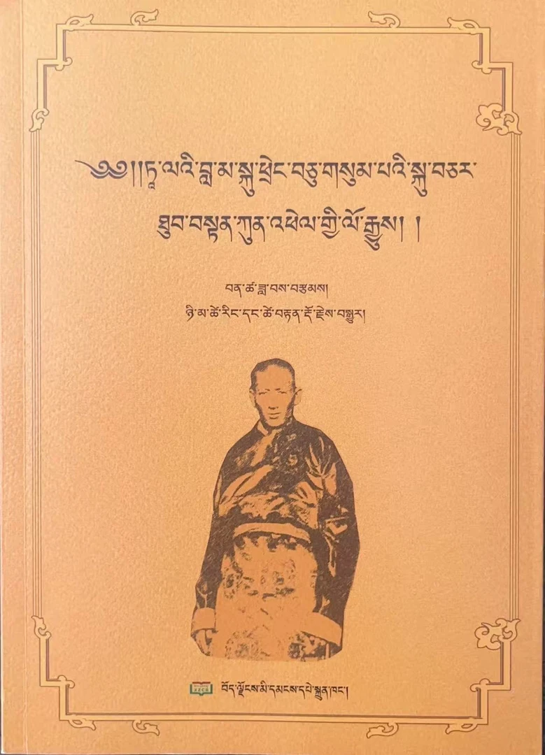 十三世喇嘛的近侍土登贡培   藏文书籍