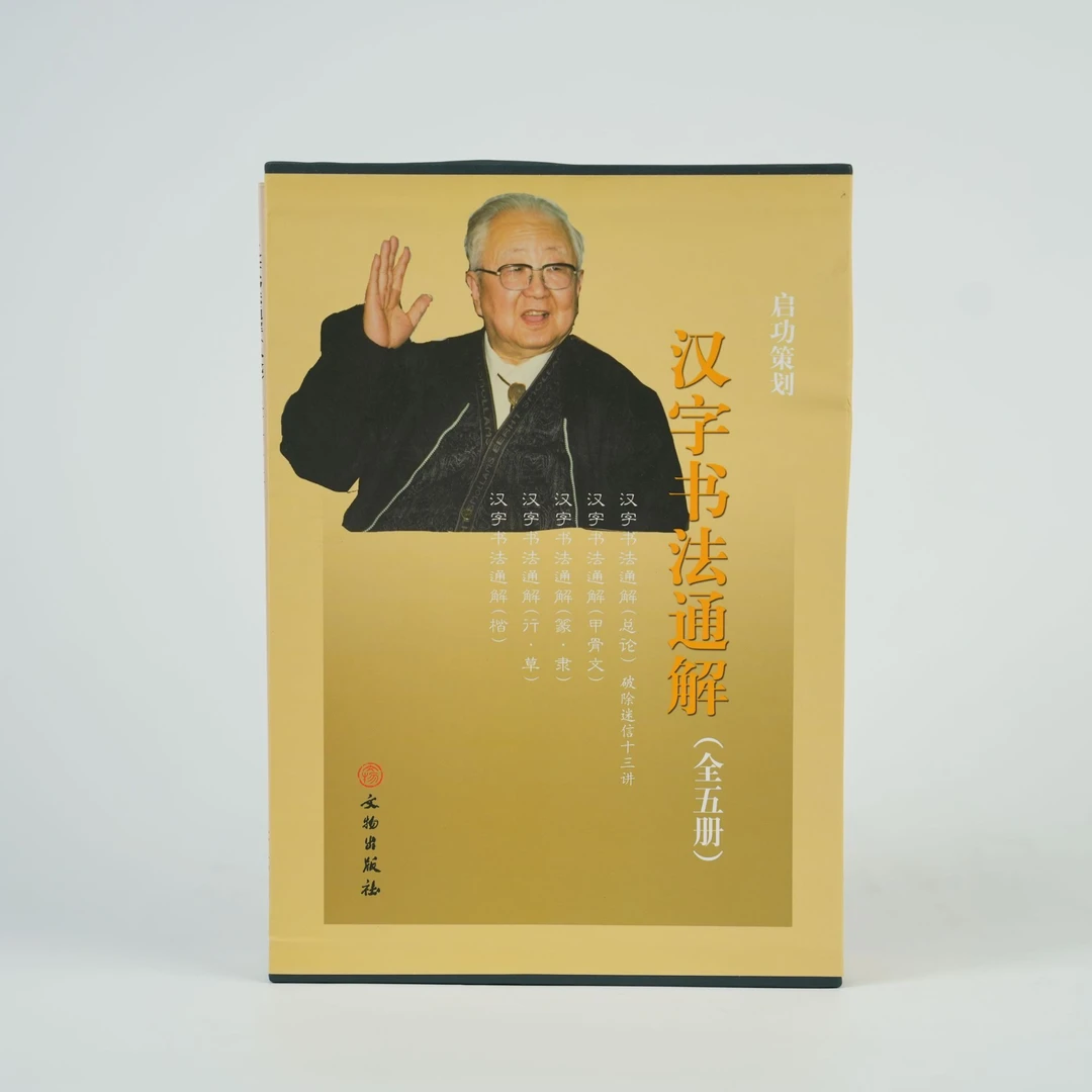 汉字书法通解（全五册）
