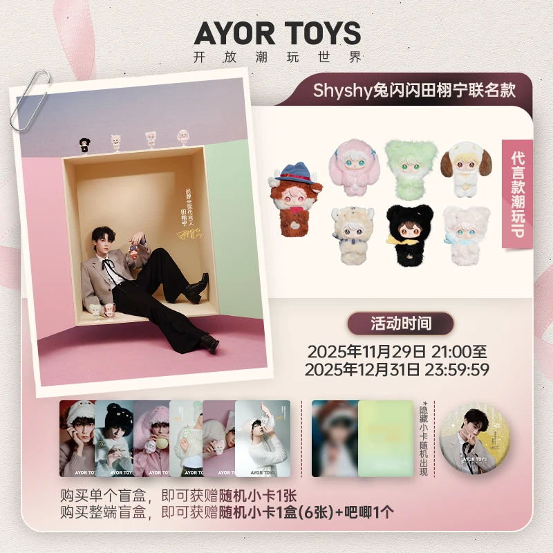 【田栩宁专属】AYOR TOYS X 兔闪闪ShyShy小小的你系列盲盒搪胶挂件