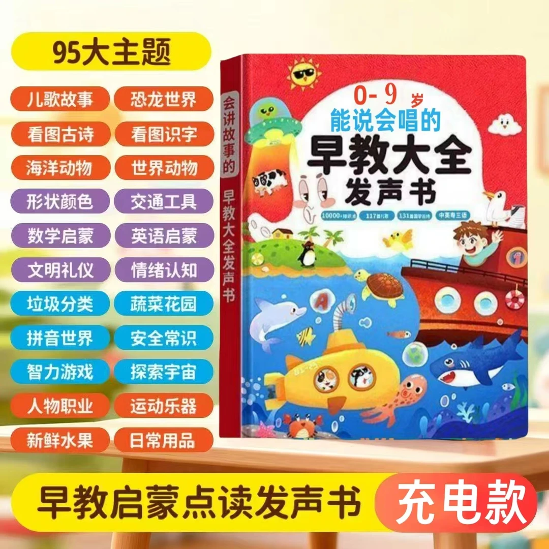 【2025升级版】儿歌故事古诗0-9岁会讲故事的幼儿早教大全发声书