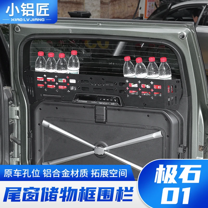 小铝匠极石01尾门置物框窗台围栏后备箱储物架拓展内饰改装件用品