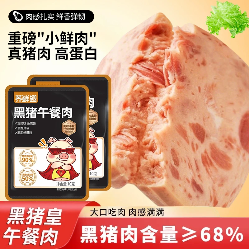 【代餐追剧】黑猪午餐肉独立包装精选黑猪肉熟食即食高蛋白解馋零食
